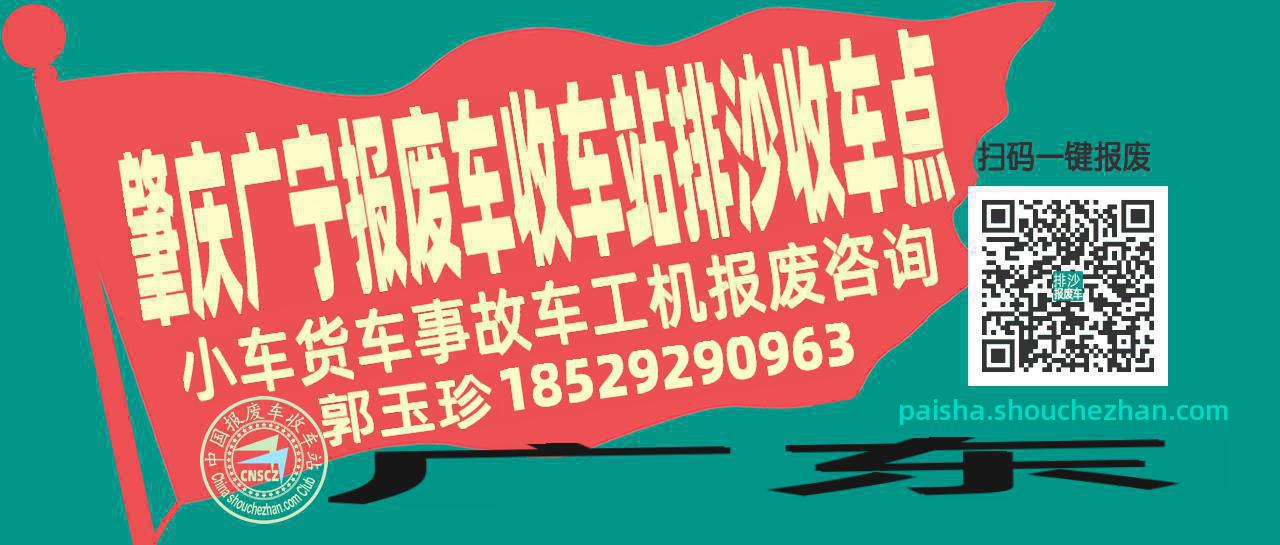 肇庆广宁收车站报废咨询排沙收车点